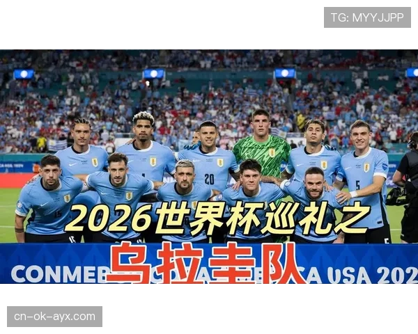 乌拉圭队2026世界杯小组赛最大对手是谁